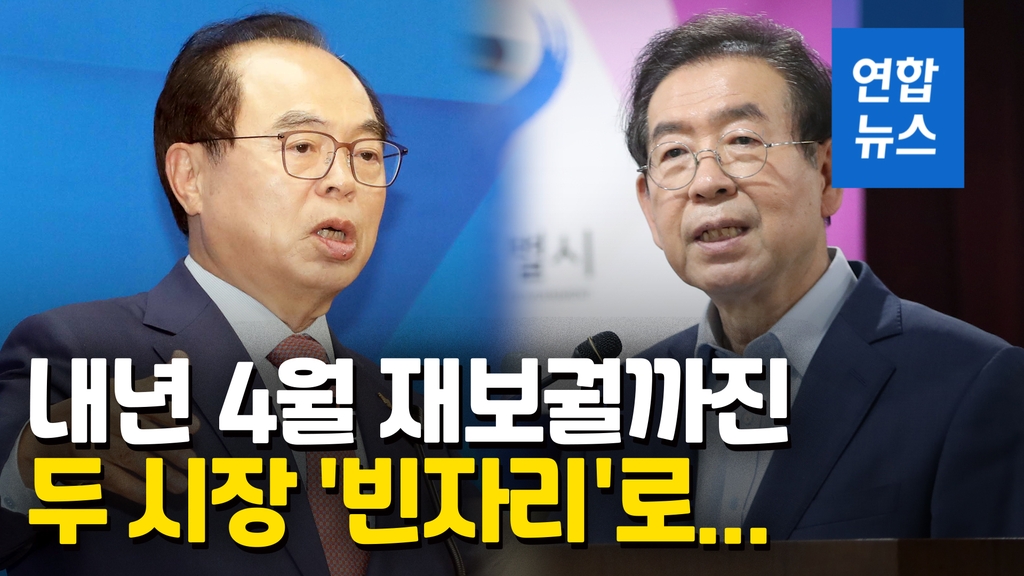 [영상] 판 커지는 내년 4월 재보궐선거…'별들의 전쟁' 예고 - 2