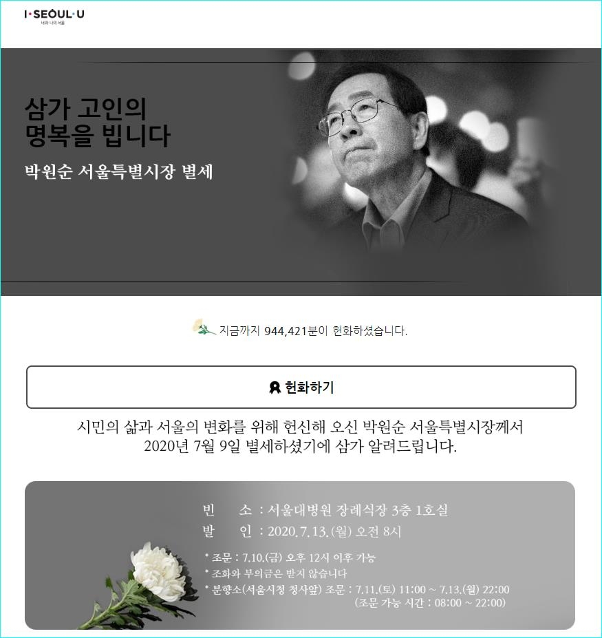 12일 오후 8시 서울시 홈페이지 '박원순 별세 온라인 헌화' 현황