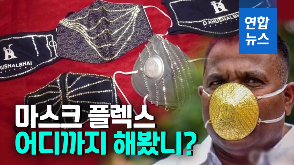 [영상] 빈민은 100원 마스크도 못사는데…인도 다이아몬드 마스크 등장 - 2