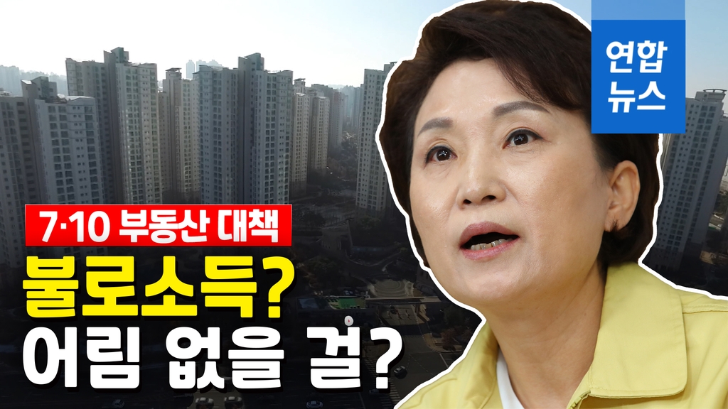 [영상] 김현미 "증여가 매각보다 이득 안되게…불로소득 없앨 목적" - 2