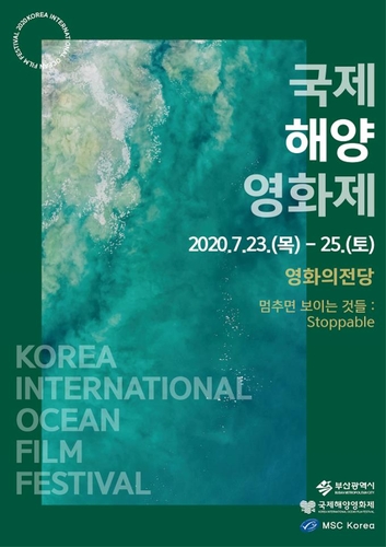 국제해양영화제 23일 해운대서 개막…장·단편 27편 상영