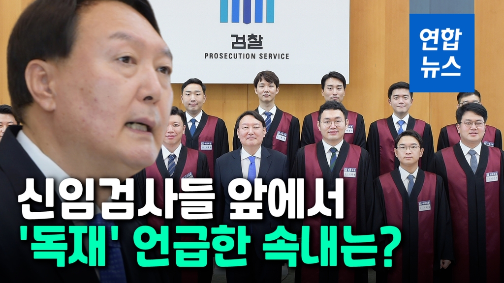 [영상] 윤석열 '독재 배격' 발언에 정치권 시끌…의도했을까? - 2
