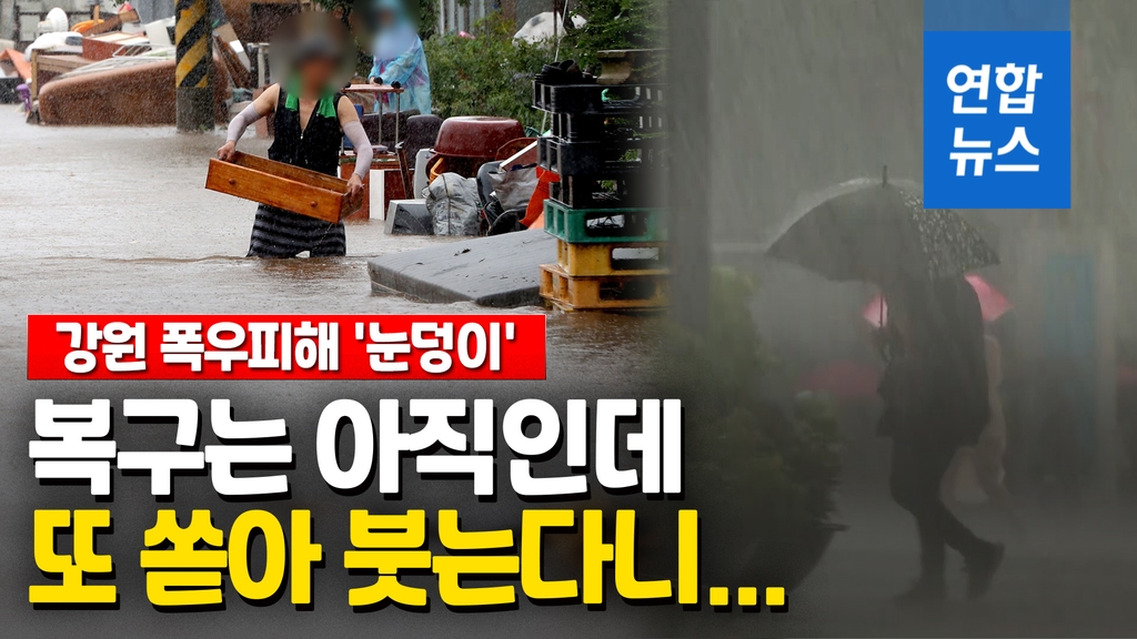 [영상] 강원 628㎜ 기록적 폭우에 피해 눈덩이…최대 400㎜ 더? - 2