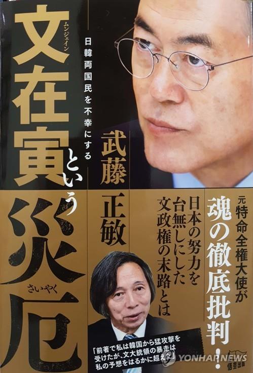 무토 마사토시 전 주한 일본대사가 작년에 일본에서 내놓은 단행본(256쪽) '문재인이라는 재액' 표지. [연합뉴스 자료사진]