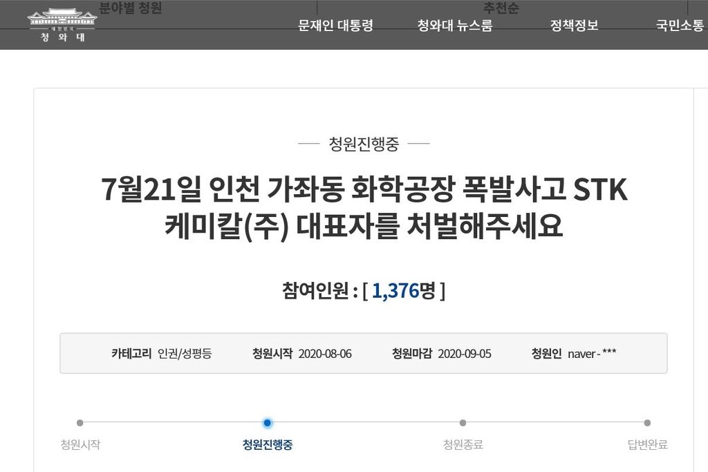 탱크로리 폭발사고 관련 업체 대표 처벌 촉구 청원