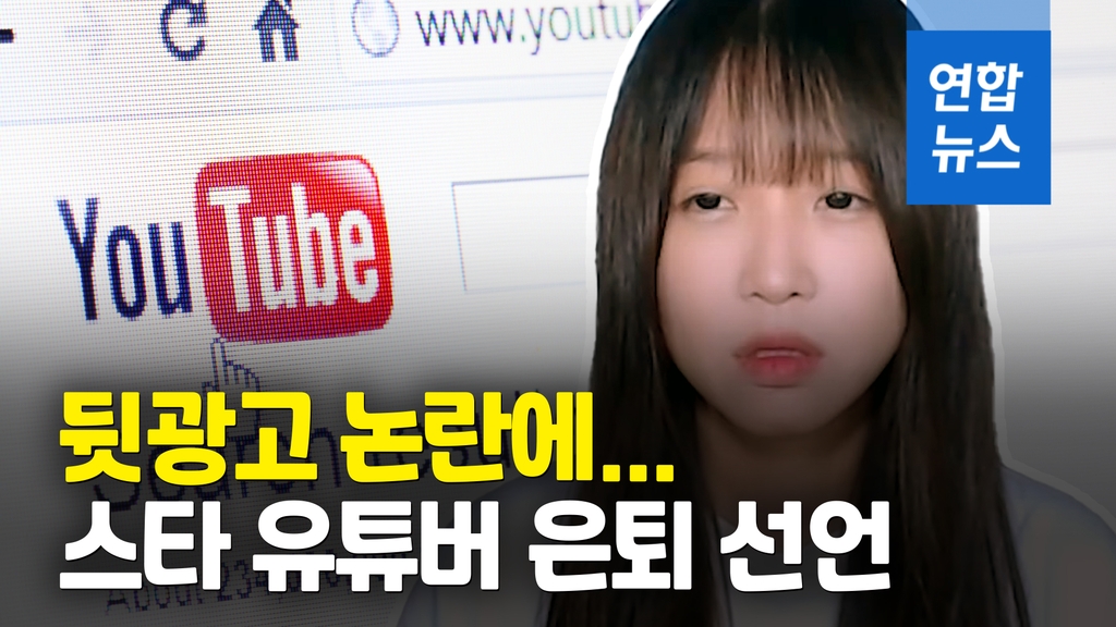 [영상] 뒷광고가 뭐길래…'268만 구독자' 스타 유튜버 쯔양 전격 은퇴 - 2