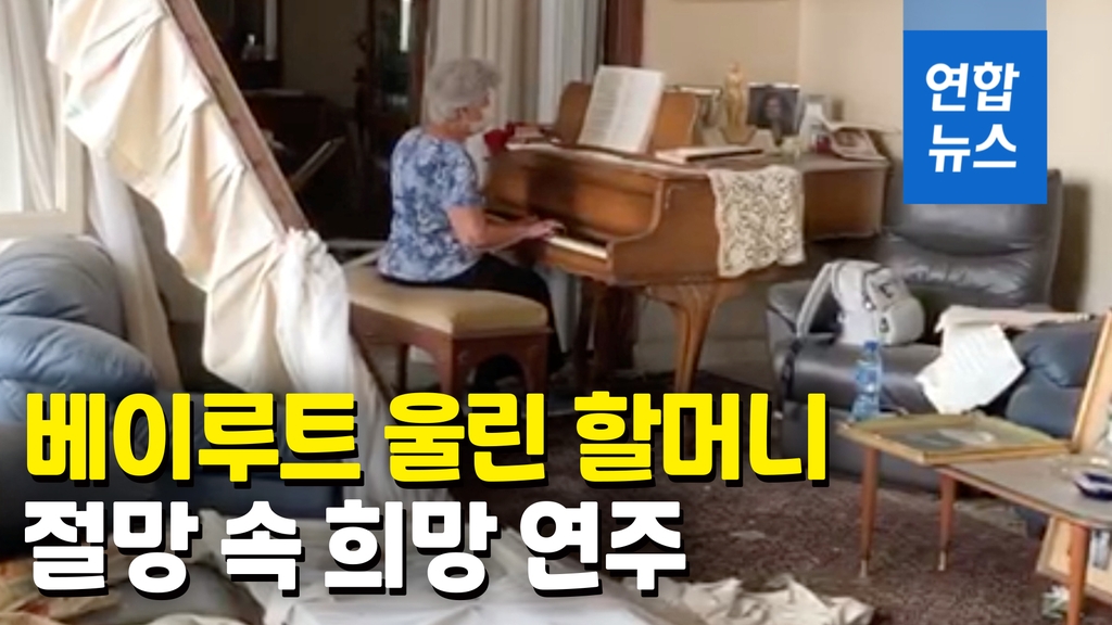 [영상] 베이루트 울린 피아노 선율…할머니가 연주한 곡은 - 2