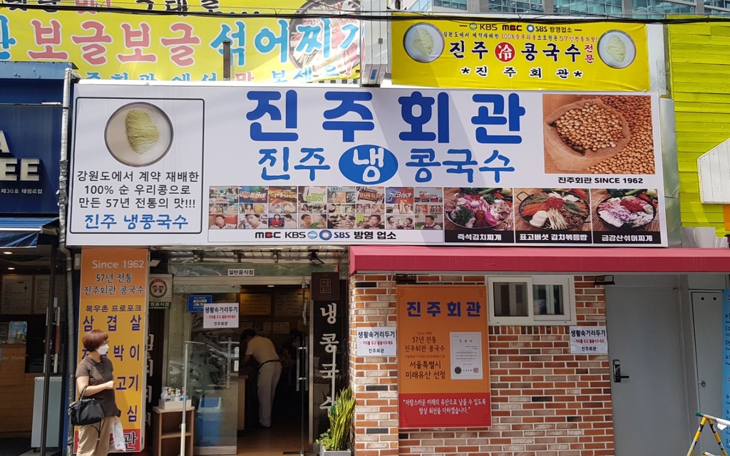 서울 중구 콩국수 음식점 '진주회관'
