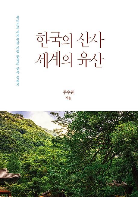 '세계의 전통·문화'로 자리 잡은 한국 산사들을 만나다 - 1