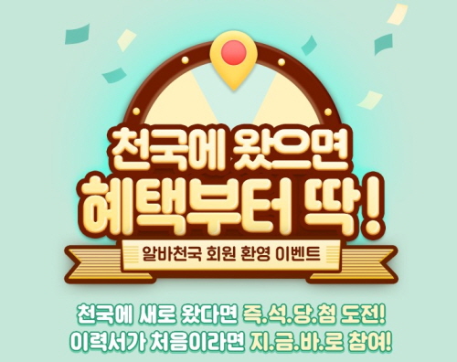 알바천국, 30일까지 '9월 회원 환영 이벤트' 진행 - 1