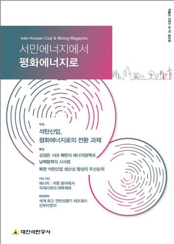 석탄공사, 남북석탄협력 격월간 잡지 창간