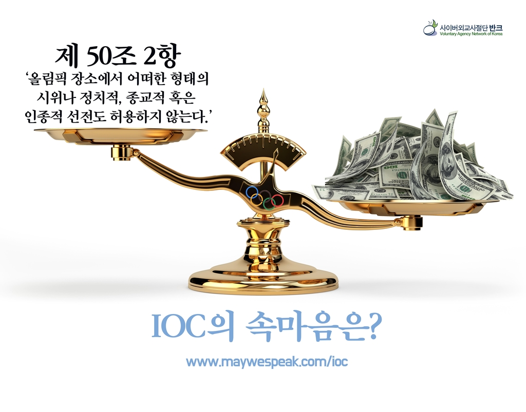 올림픽 정신 위반한 IOC 비판 포스터