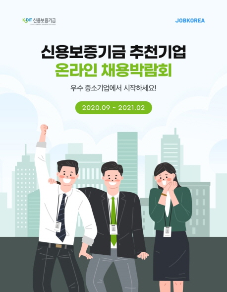 잡코리아·신용보증기금, 내년 2월까지 온라인 채용박람회 개최 - 1