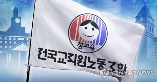 전국교직원노동조합
