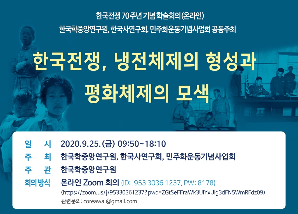 '한국전쟁 70주년 기념 학술회의'
