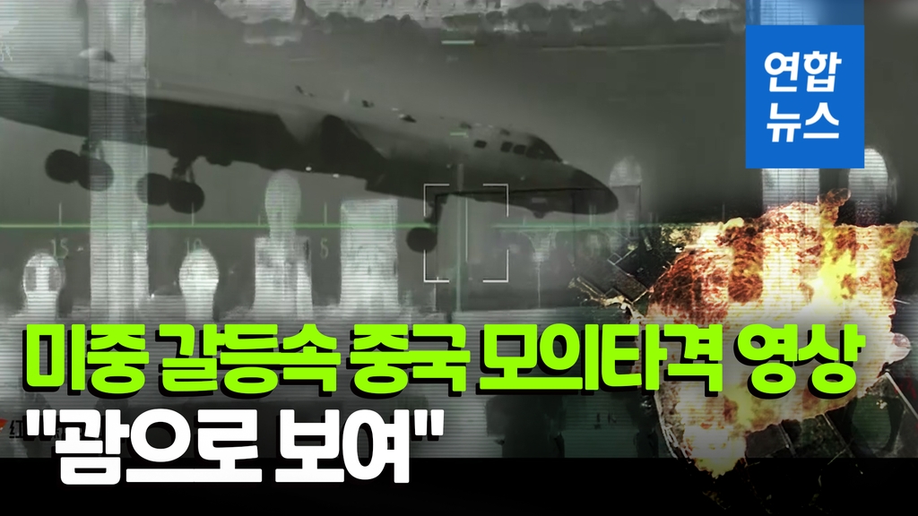 [영상] 중국, 미국 겁주나…공중 폭격하는 영상 공개 - 2