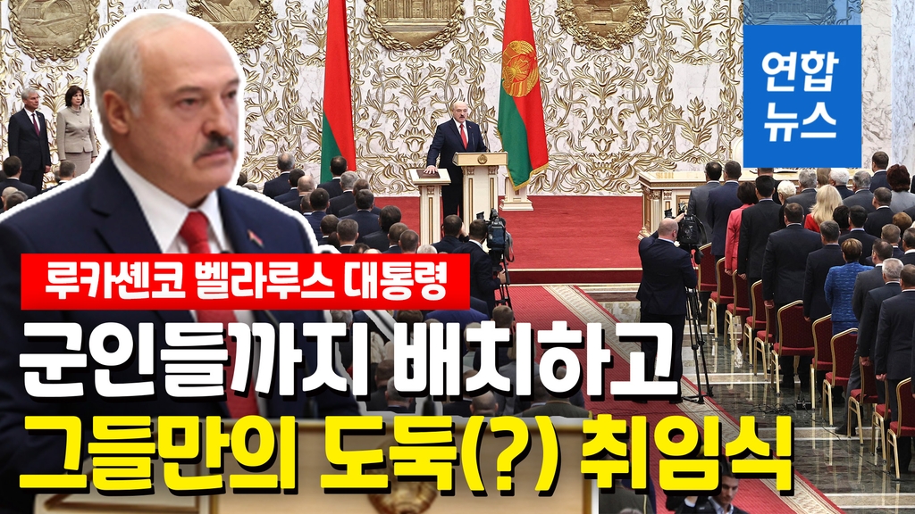 [영상] 말 없이 일사천리…대선부정 논란 벨라루스 대통령 비밀 취임식 - 2