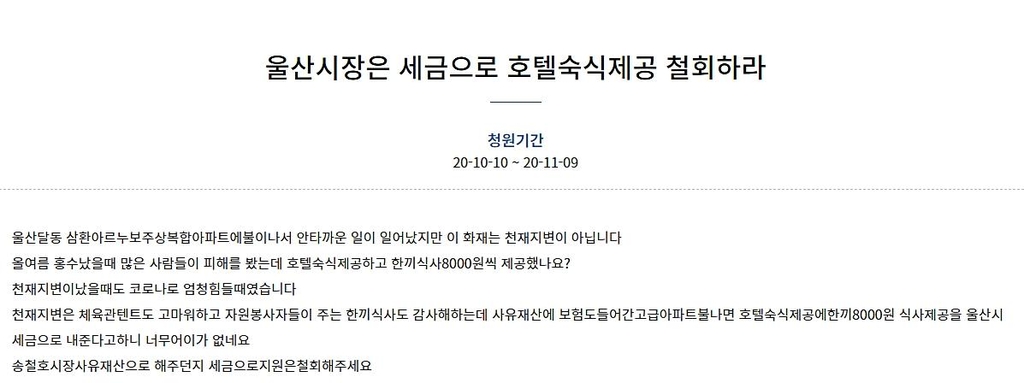 세금으로 화재 이재민을 지원하지 말라는 내용의 국민청원.