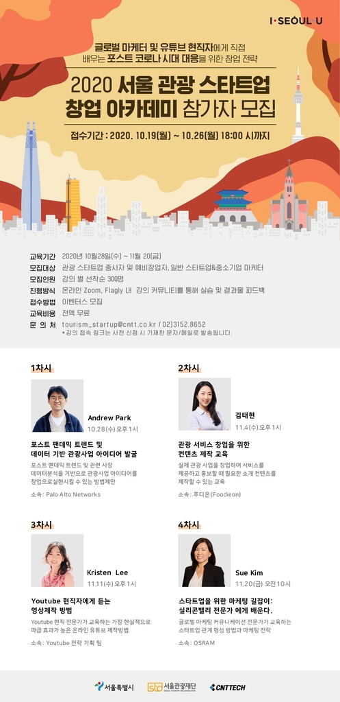 2020 서울 관광 스타트업 창업 아카데미 포스터