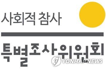 가습기살균제사건과 4·16 세월호참사 특별조사위원회