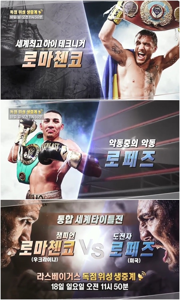 TV조선 '통합 세계타이틀전 로마첸코 VS 로페즈'