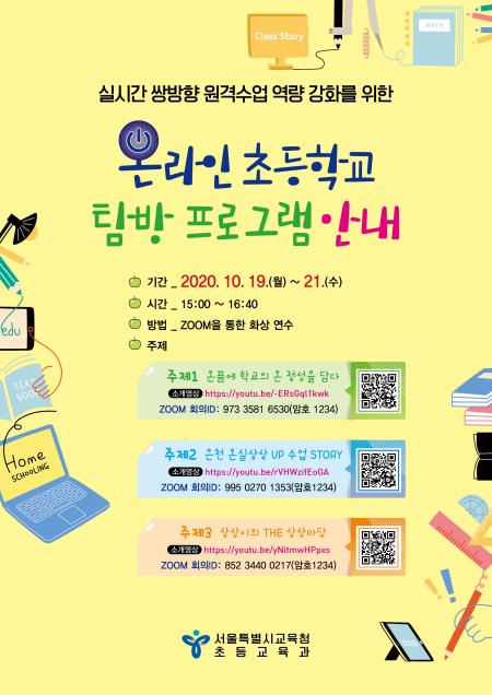 온라인 초등학교 탐방 포스터
