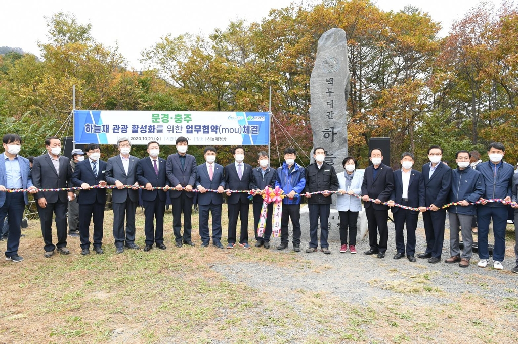 문경시·충주시 하늘재 관광 활성화 업무협약