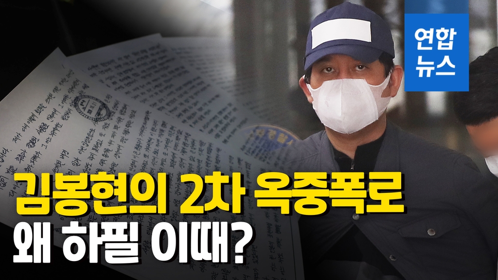 [영상] "도주시 검찰 도움받아"…김봉현 2차 옥중폭로, 왜 지금인가? - 2