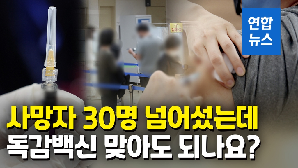 [영상] 독감백신 '지금' 맞아야 효과 있는데…당장 맞아야 할까? - 2