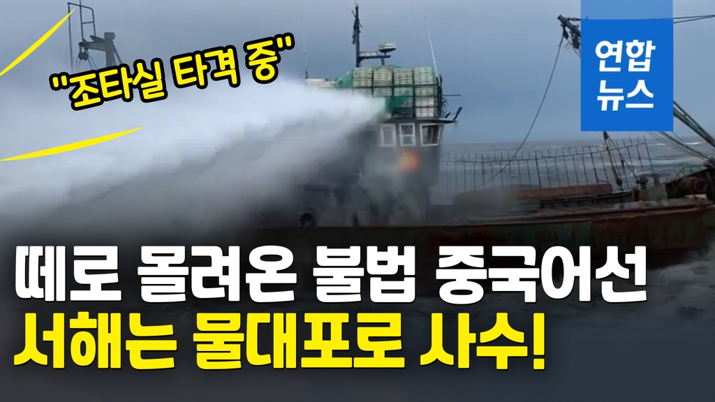 [영상] 서해를 사수하라…집단침범 중국어선에 물대포 쏘는 해경 - 2