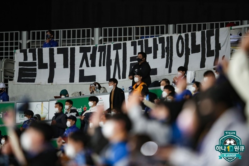 인천전용구장에서 선수들을 응원하는 팬들