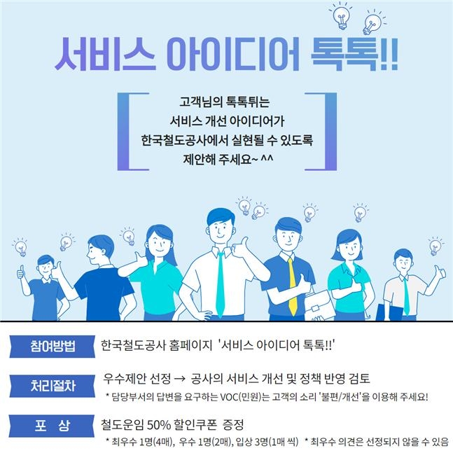한국철도 고객 제안 접수창구 개설