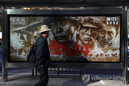 베이징 시내에 내걸린 한국전쟁 소재 영화 홍보 포스터