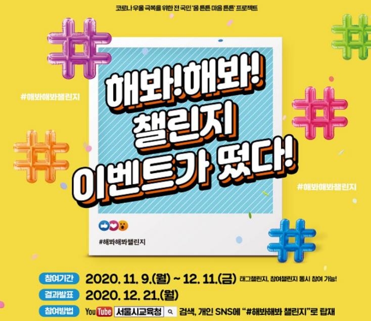"가족 스포츠로 코로나 이겨요"…서울교육청, 온라인 캠페인 - 1