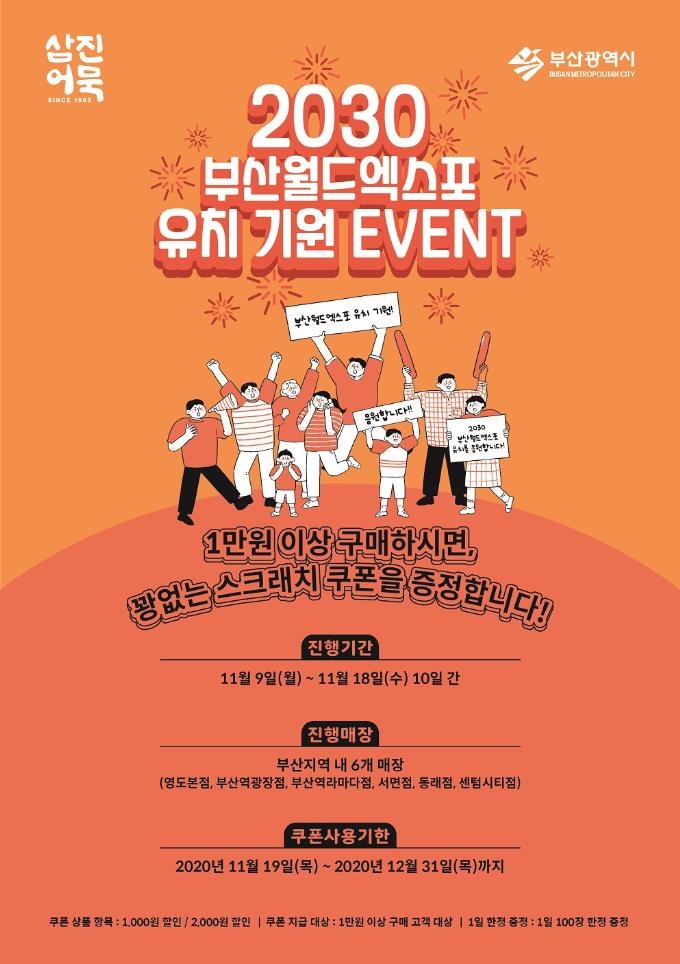 부산월드엑스포 유치 기원 이벤트