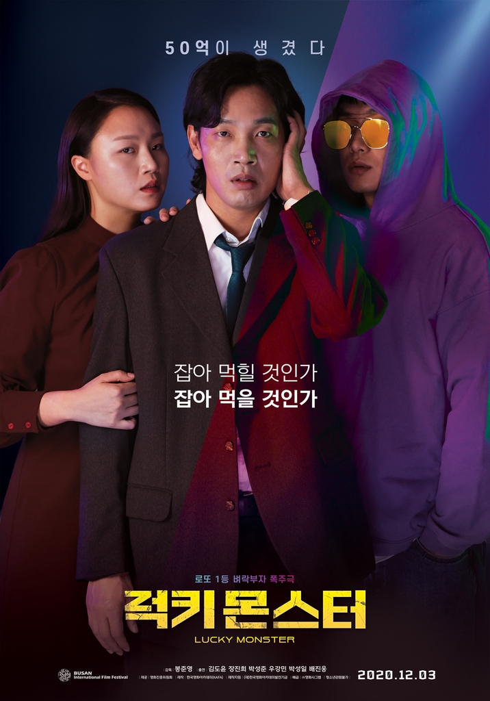 영화 '럭키 몬스터'