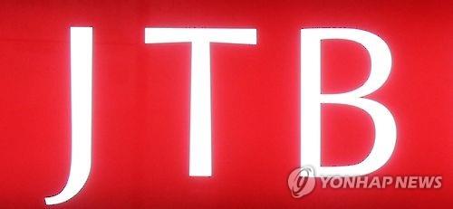 일본 최대 여행업체 JTB