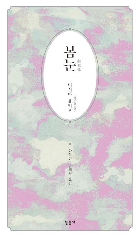 최근 국내에서 번역 출간된 미시마 유키오의 유작 '풍요의 바다' 시리즈 1부 '봄눈'.