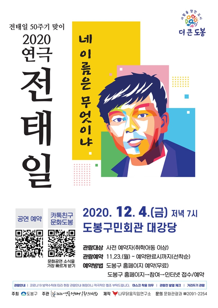 서울 도봉구, 전태일 50주기 추모 연극공연 - 1