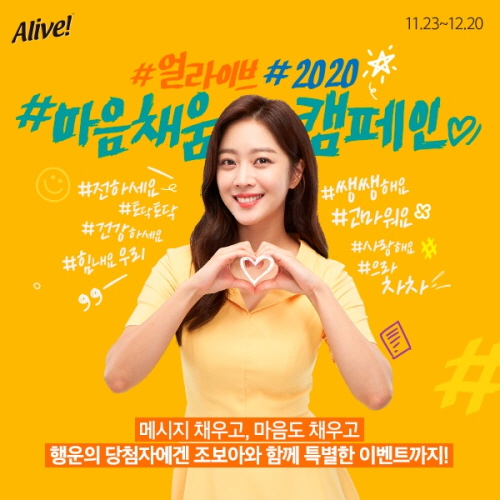 얼라이브, 내달 20일까지 '마음채움 캠페인' 실시 - 1