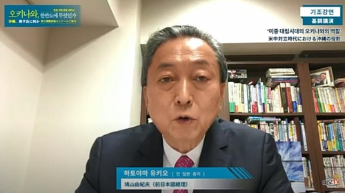 한일 국제 화상 세미나 참여한 하토야마 유키오 전 일본 총리