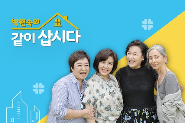 박원숙의 같이 삽시다