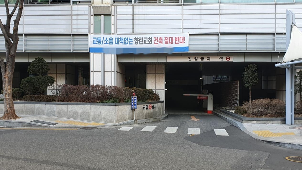 향린교회 건축 반대 주민 현수막