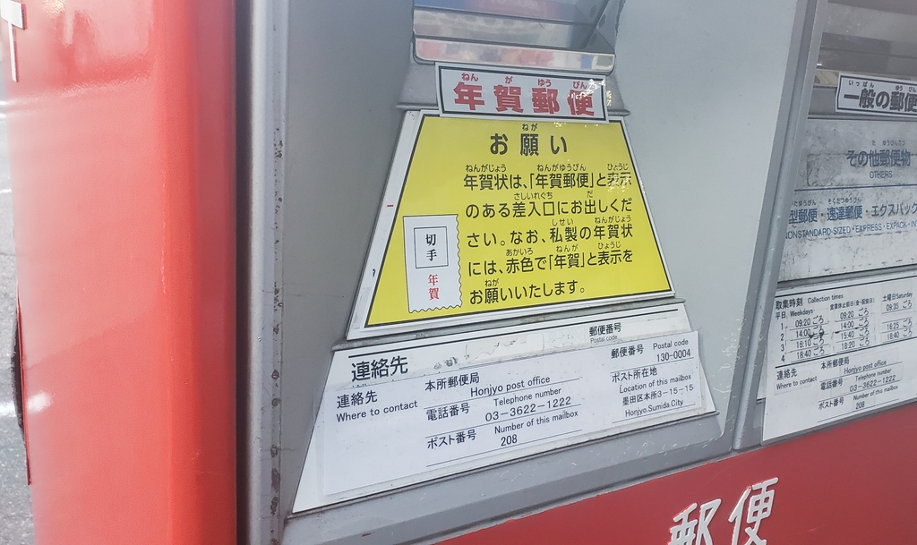 도쿄의 한 우편함에 연하장에는 '연하'라고 적어서 전용 투입구에 넣으라는 안내문이 붙어 있다. 촬영 이세원
