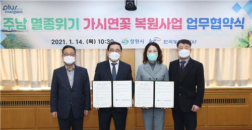 주남저수지 멸종위기 가시연꽃 복원사업 업무 협약식