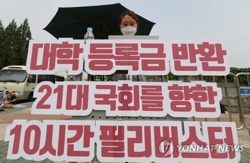 대학 등록금 반환요구