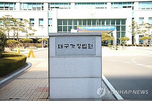 대구가정법원