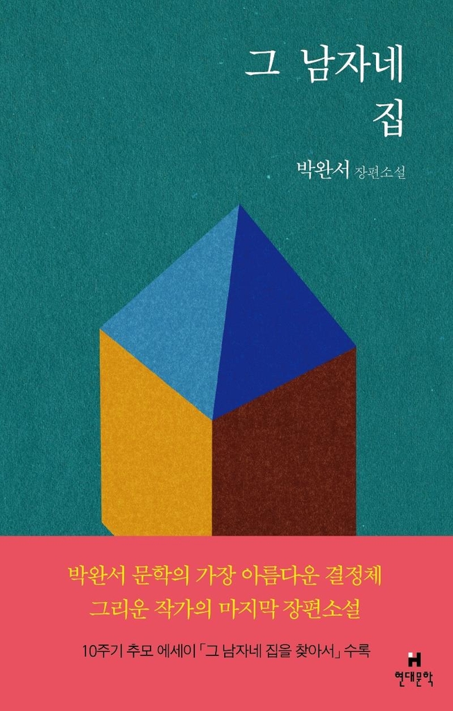 "그가 떠난 지 10년"…다시 읽는 박완서 - 3