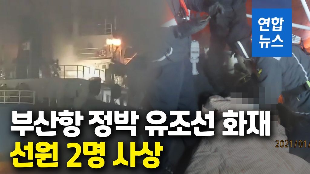 [영상] 부산항 정박 유조선 화재…1명 사망·1명 의식불명 - 2