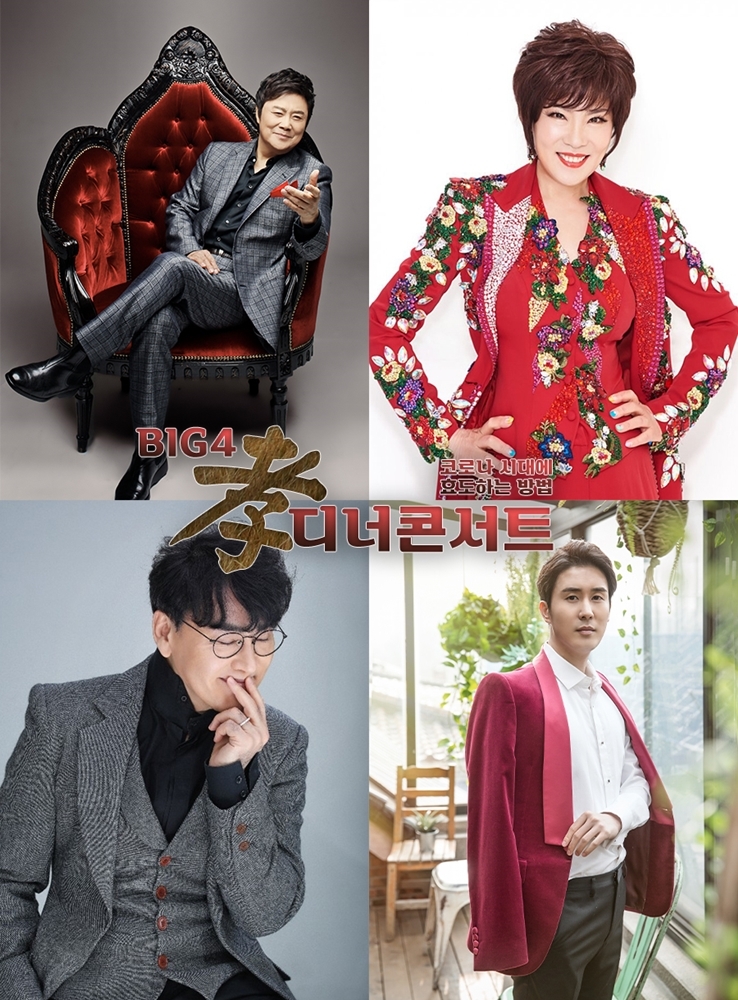 빅4 효(孝) 디너콘서트